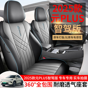 比亚迪元plus智驾版座套全包汽车坐垫座椅套四季2025款领先超越型