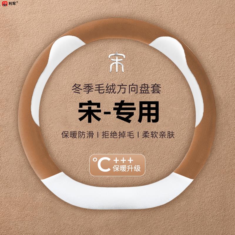 适用比亚迪宋plus方向盘套