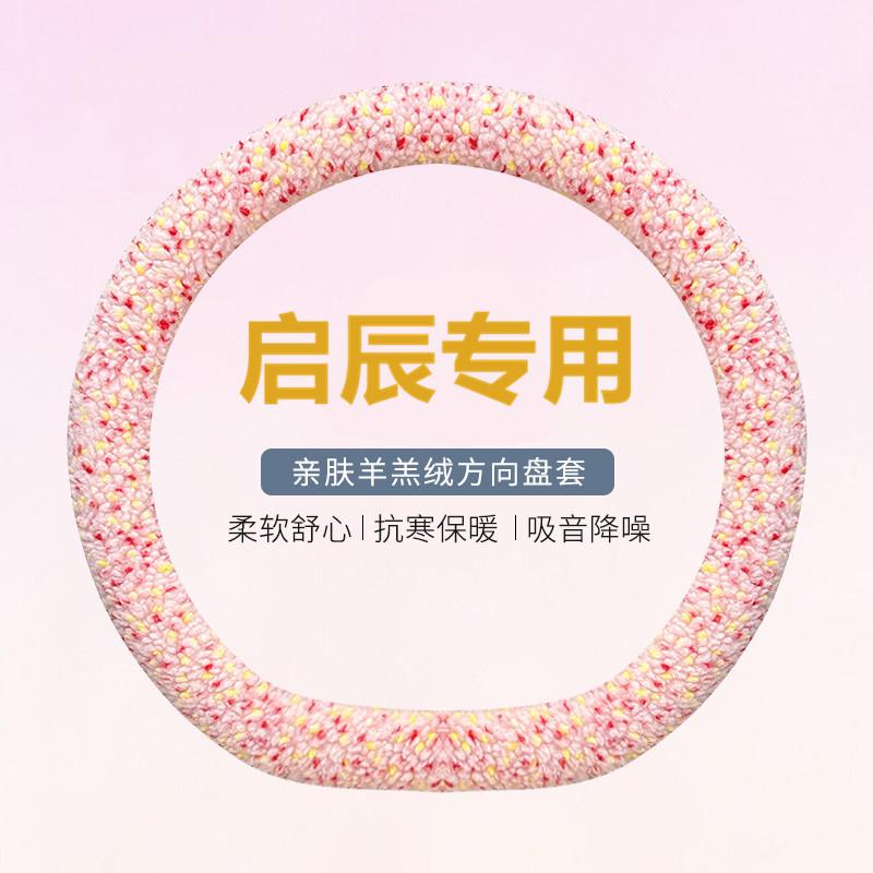 启辰星方向盘套冬季羊羔短