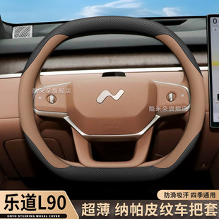 防滑把套 L60蔚来汽车用品配件超薄四季 2025款 乐道L90方向盘套25款