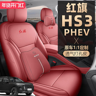 2025款红旗HS3 PHEV座椅套全包劲为版PLUS座套皮专用汽车坐垫四季