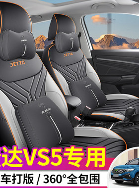 大众捷达VS5专用座套黑灰色原车纹路易清洗透气四季全包围座椅套