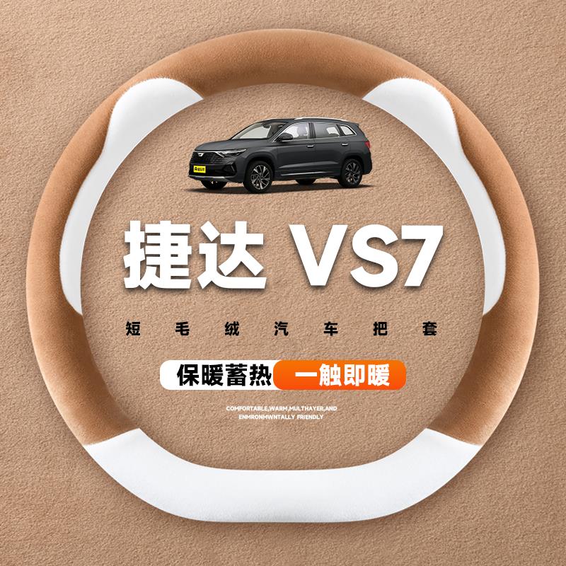 适用于捷达VS7冬季汽车方