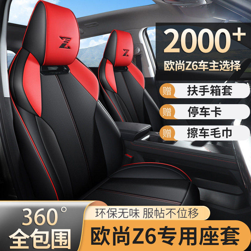 长安欧尚Z6汽车座套全包专用座椅套四季通用坐垫蓝鲸idd座垫改装