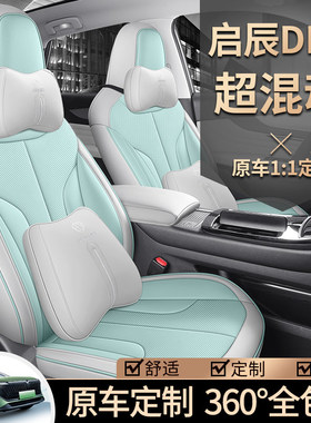 23款启辰大vddi超混动专用座套全包四季坐垫ICIDIE版三元锂座椅套