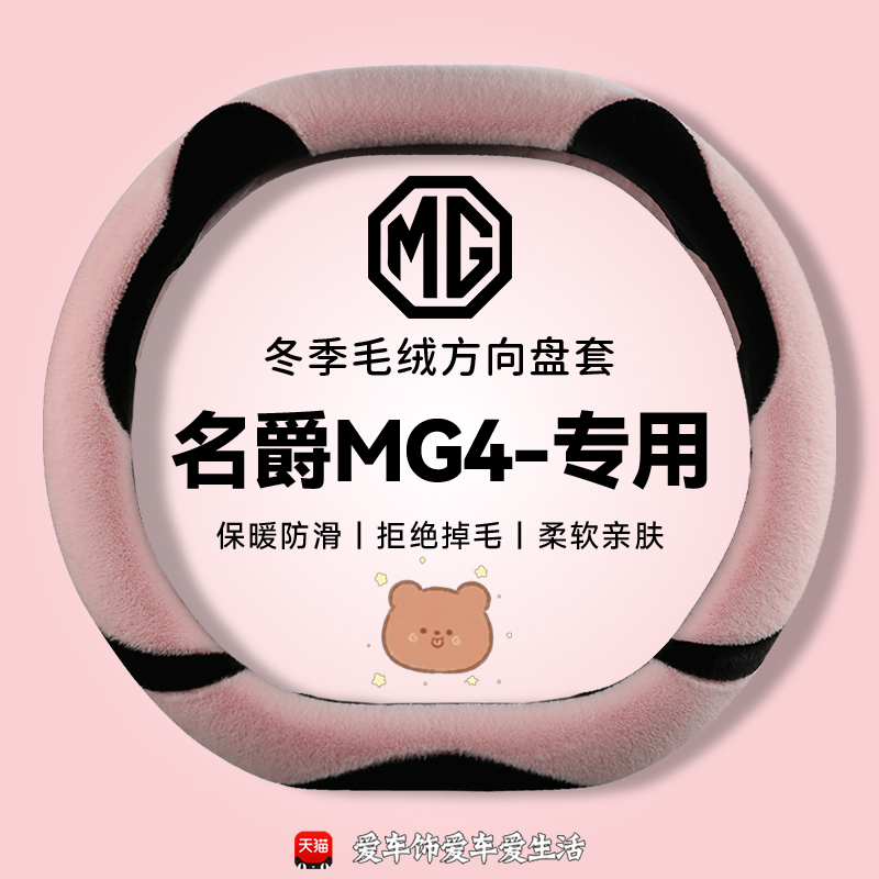 新款名爵MG4冬季专用卡通