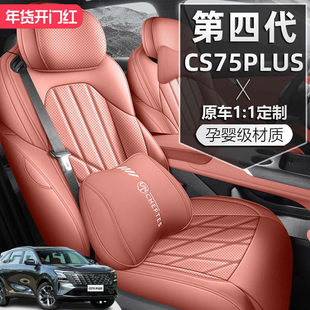 2025款长安CS75PLUS第四代座椅套新蓝鲸座套皮革专用汽车坐垫全包