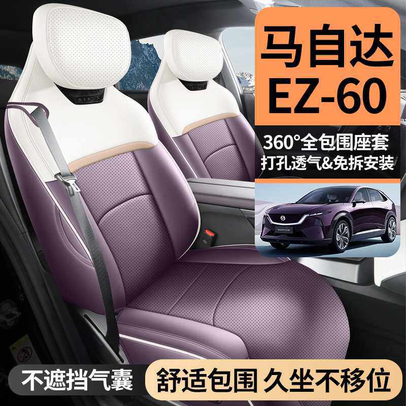 25-2026款马自达EZ60座椅套全包EZ-60座套皮专用汽车坐垫四季座垫