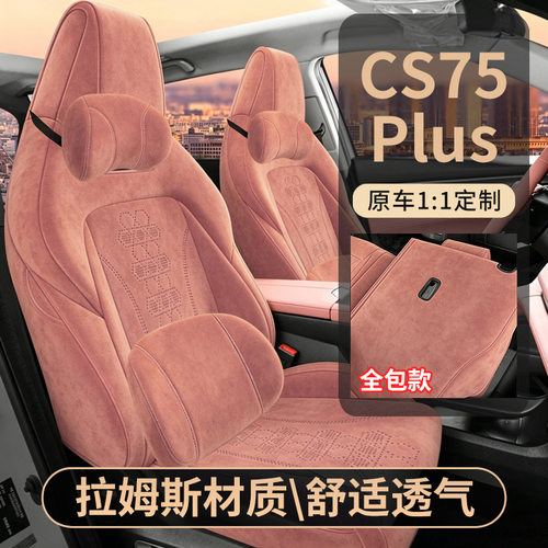 三代长安cs75plu专用汽车