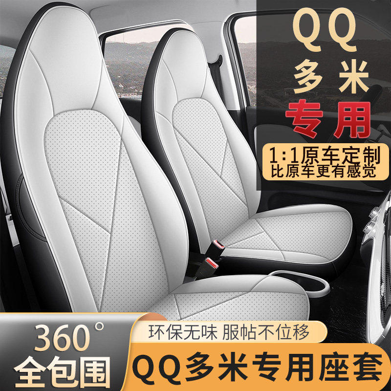2025款奇瑞新能源qq多米座椅套全包四季专用座套内饰改装汽车坐垫