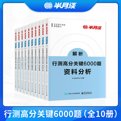 半月谈省考公务员考试2023行测5000题国考6000历年真题2022专项题库考公刷题资料分析言语理解与表达判断推理山东山西广东福建四川