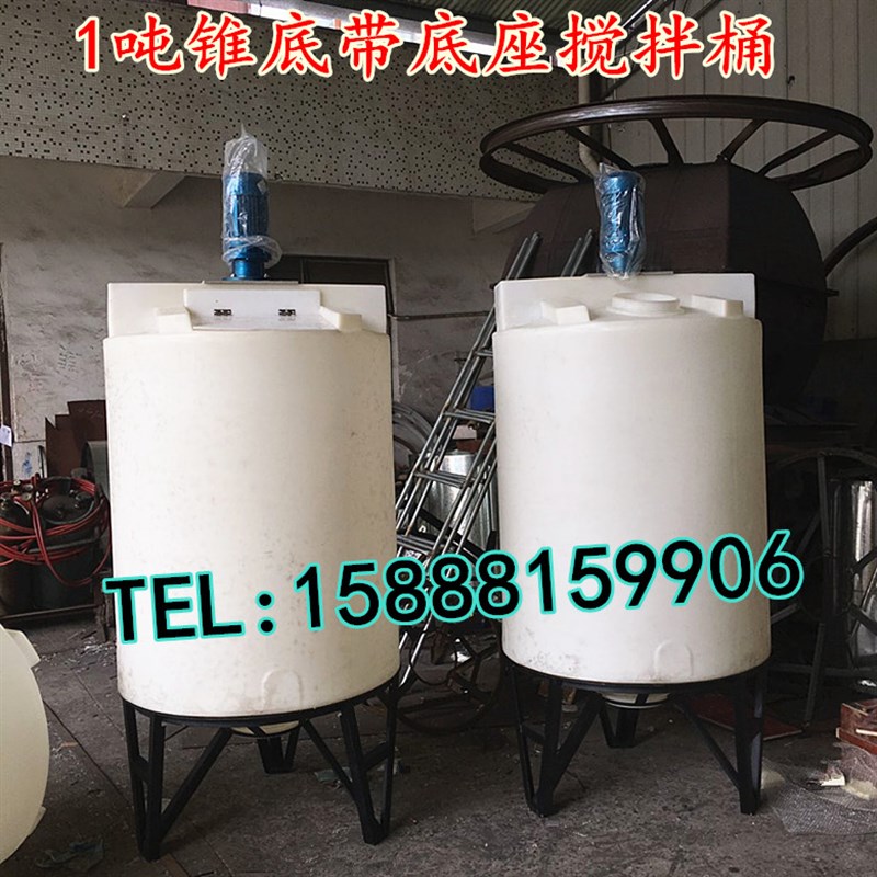 供应半塑料锥底搅拌桶 500L工业化G工储存罐 带架子电机PE桶吨