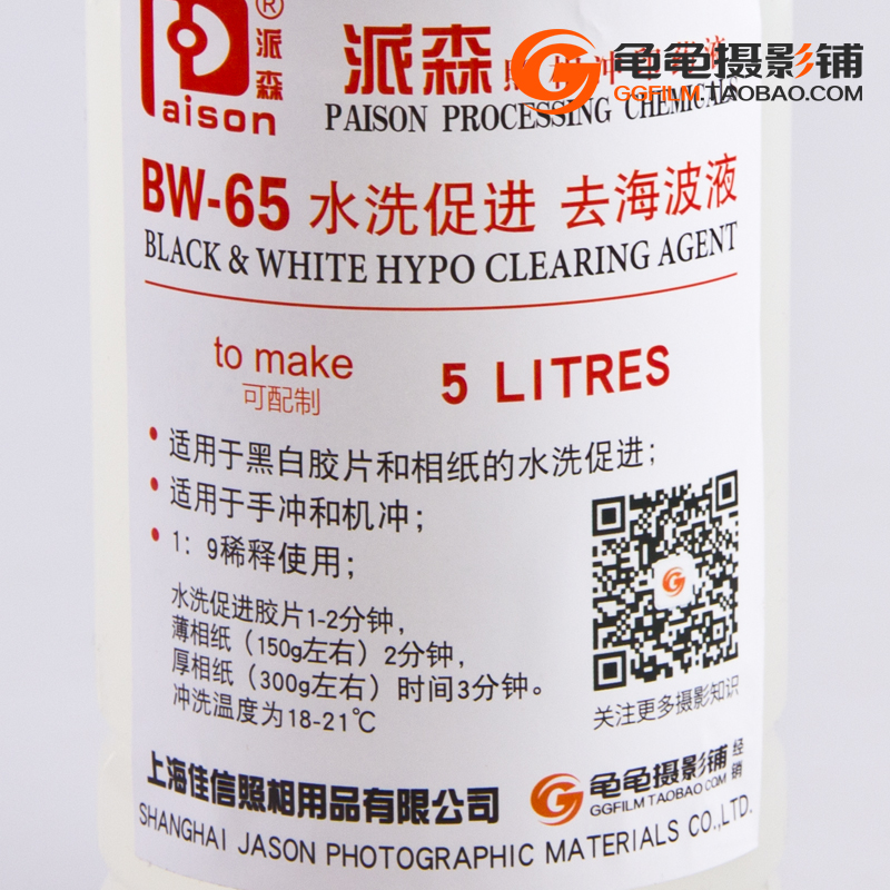 极速派森BW-65去海波液黑白胶卷冲洗相纸水洗促进液可配置5L暗房