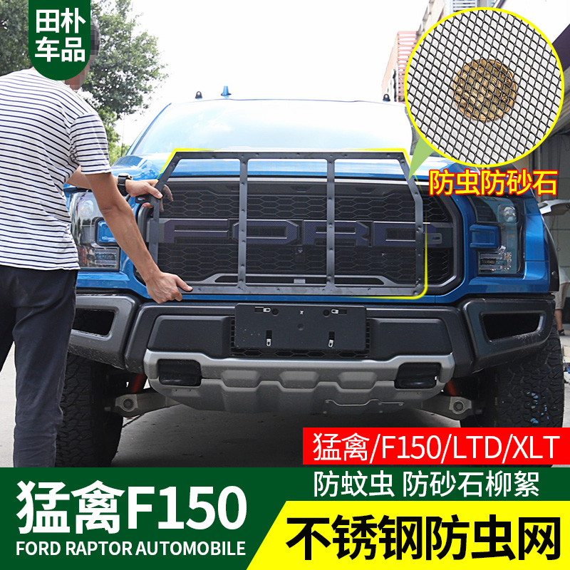 田朴猛禽F150专用防虫网 14-20款F150 LTD XLT改装水箱金属防护网