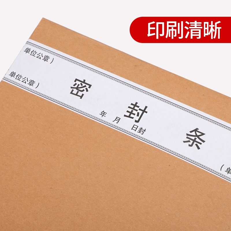 档案袋密封条不干胶贴纸投标文件封口试卷学籍投标书封条定制