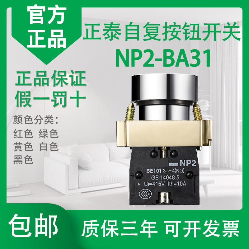 CHNTXB2 NP2-BA31电源启动自复位按钮开关 1常开按通绿色22mm