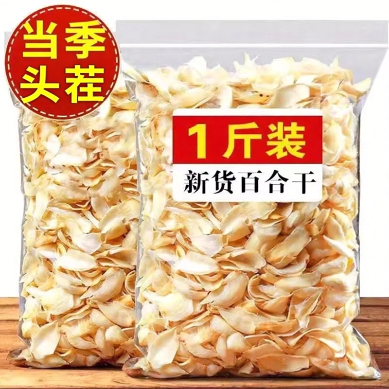 兰州百合干500g干货百合干食用甜兰州无硫大片泡水新货粉糯百合干