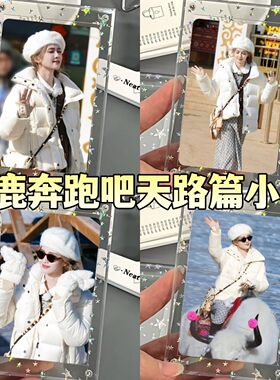 白鹿奔跑吧天路篇小卡白梦妍西藏路透周边拍立得鹿茸专属明信片新