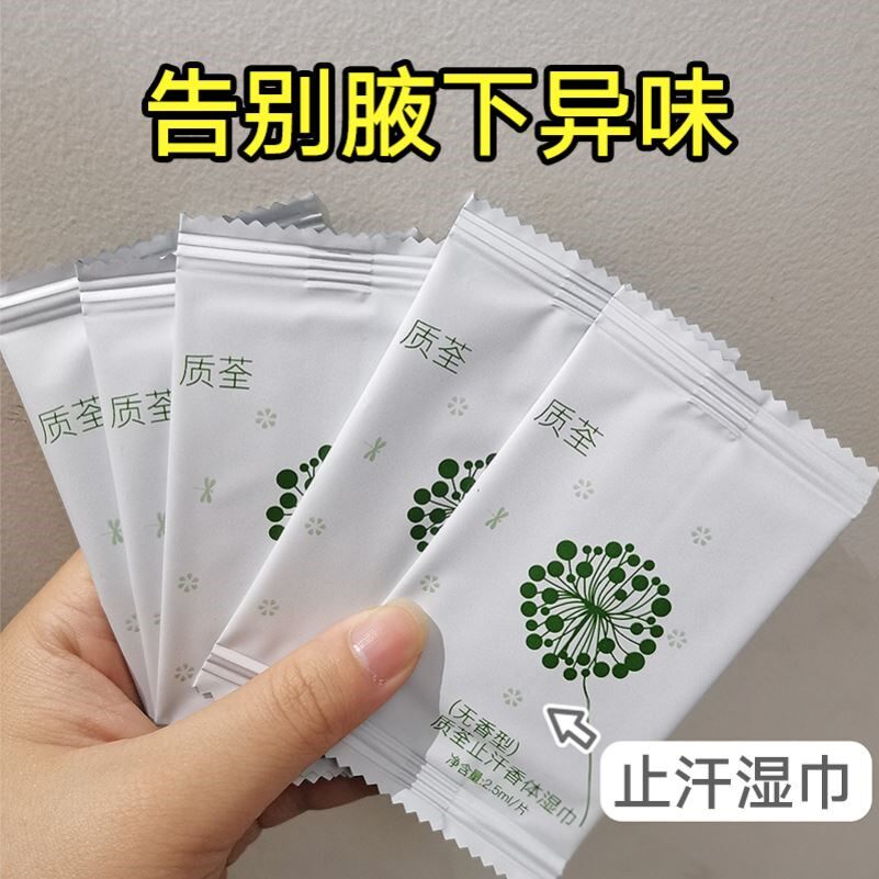 告别腋下异味】清爽香体止汗湿巾 干爽白净温和不发黑