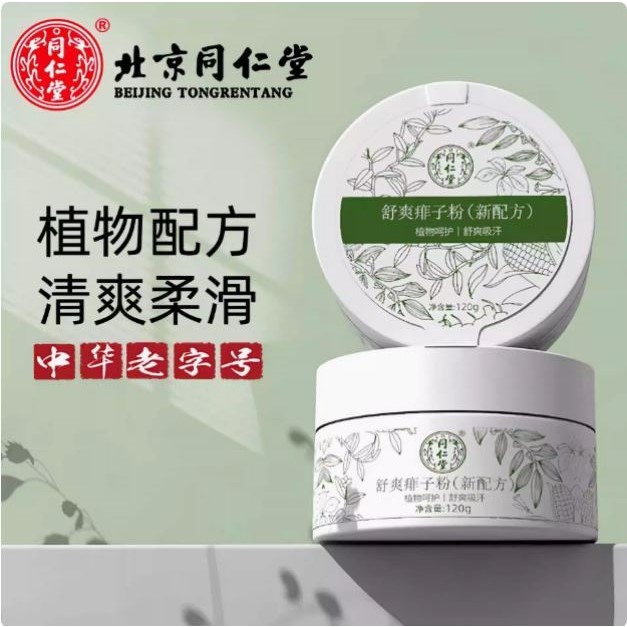 北京同仁堂玉米爽身粉婴儿童痱子清爽带粉扑四季可用成人正品店