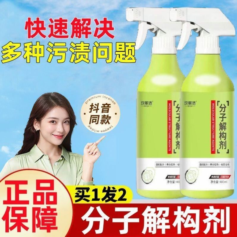 分子解构剂污渍分解衣物去油去污顽固污渍分解渗透洗衣去污强效