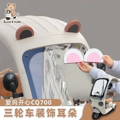 电动三轮车装饰爱玛金彭台铃耳朵装饰贴卡通可爱改装用品车身贴