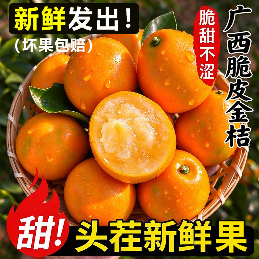 广西融安金桔当季水果纯甜不酸5斤包邮产地现摘现发脆皮金柑鲜果