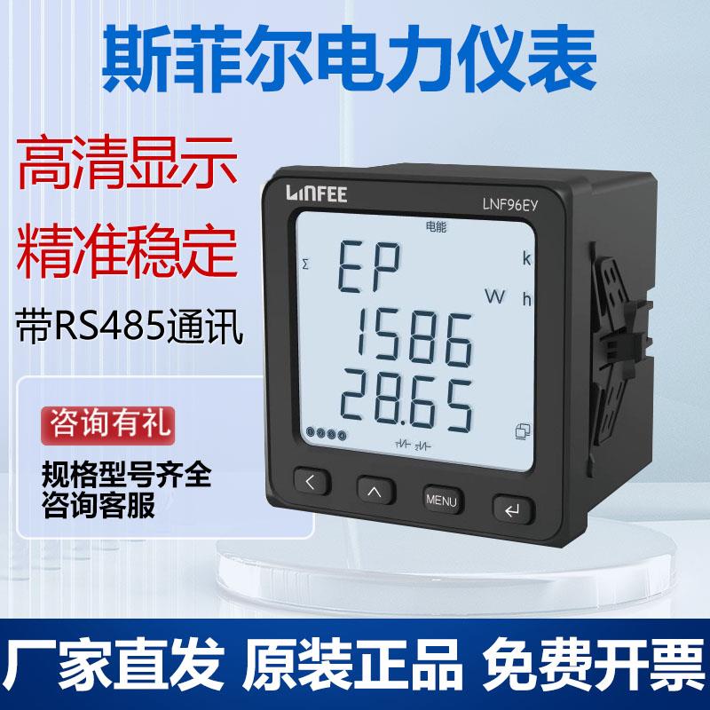 江苏斯菲尔电气领菲LNF96EY多功能电力仪表三相数显电压电流表
