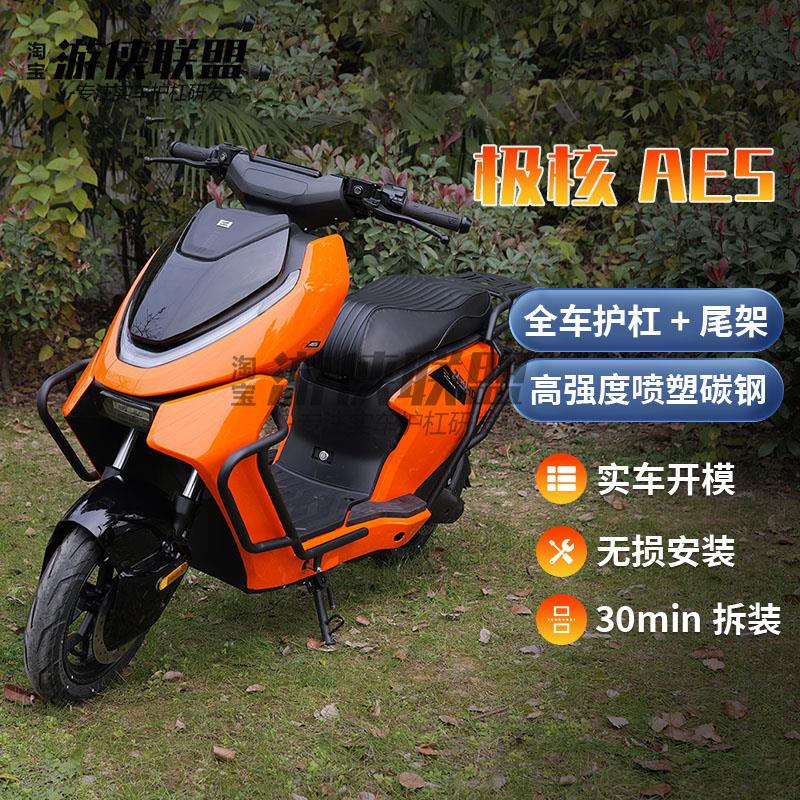极核ae5ipro/se电动车护杠改装外卖箱电摩保险杠电自后尾架衣架
