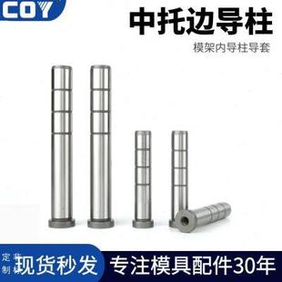 中托司中托边内螺纹导柱COY塑胶模模架导柱精密 中托导柱导套φ25