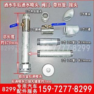 洒水车配件2寸50管喷头带丝螺纹钢管阀门接头前冲后洒喷头程力60