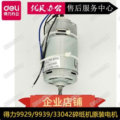 得力9929 9939 33042 33186碎纸机 原装全新电机 马达 主板 配件