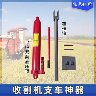 收割机顶车支车神器