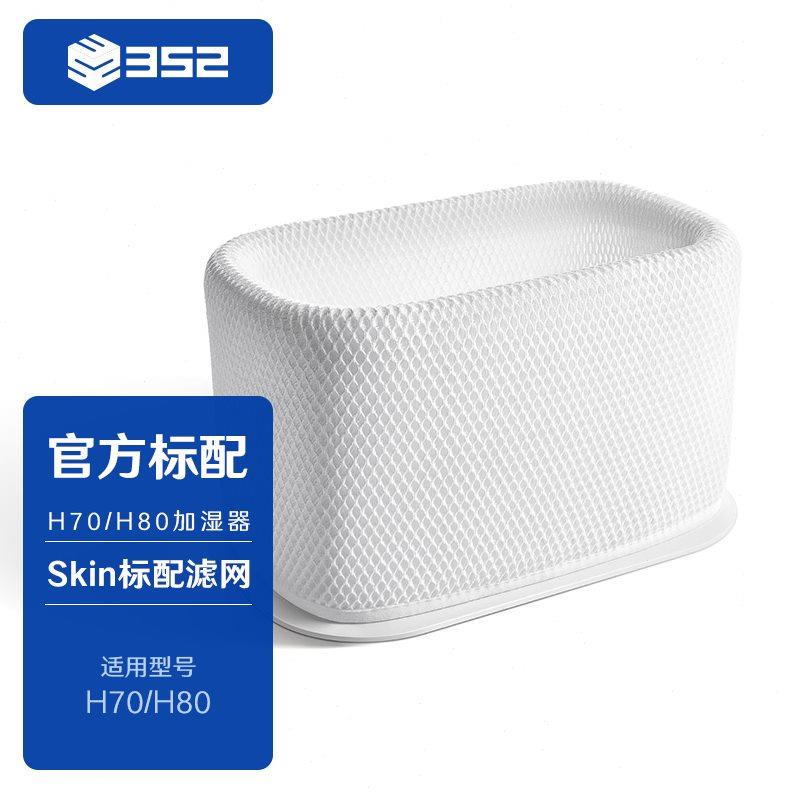 352Skin加湿器H70/H80标配滤网3D-Fusion加湿滤网可反复水洗