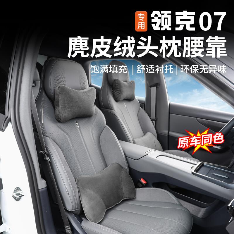 适用于领克07EMP头枕腰靠专用车载座椅护腰枕颈靠垫内饰改装配件