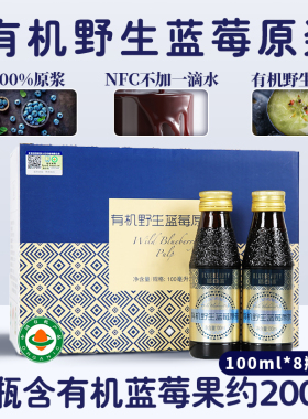 100%有机蓝莓原浆汁花青素无添加原液纯果蔬汁饮料礼盒100ml*8瓶