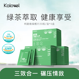 KALOWEL柯路维绿燃片儿茶素餐后救急阻油阻脂阻吸收加速代谢3盒装