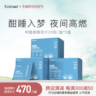 KALOWEL柯路维夜燃片夜间睡眠改善脂肪管理碳水燃烧晚安片3盒装