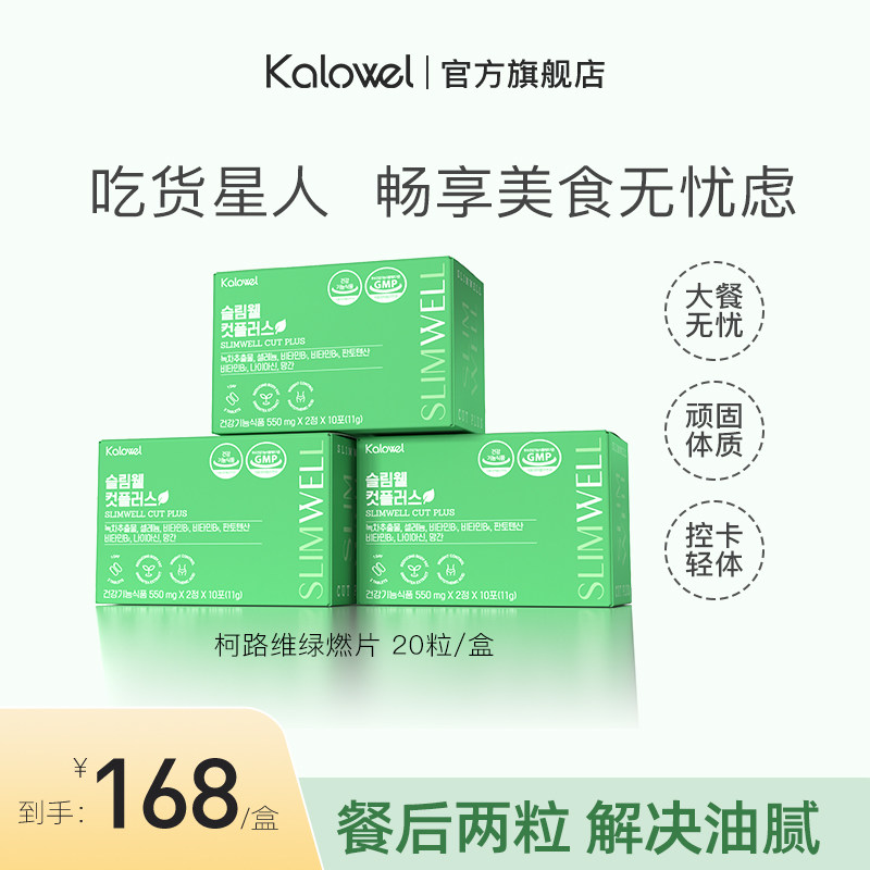 KALOWEL柯路维绿燃片儿茶素餐后救急阻油脂阻吸收加速代谢绿茶片