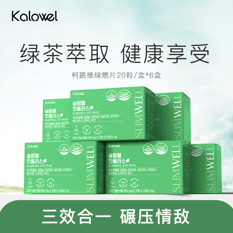 KALOWEL柯路维绿燃片儿茶素餐后救急阻油阻脂阻吸收加速代谢6盒装