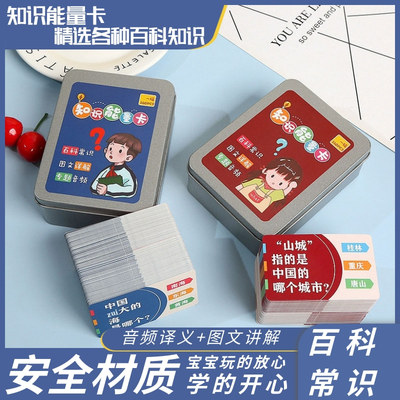 速发百科知识能量卡全套中小学生幼儿园启蒙卡片知识能量卡百科常
