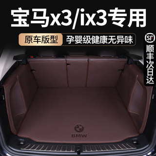 2024款宝马X3后备箱垫全包围宝马ix3汽车尾箱垫子内饰改装饰配件