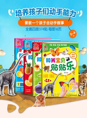 阳光宝贝贴贴乐 全套4册 新鲜的蔬菜共373张贴画幼儿童贴纸书0-2-3-4-5-6-7-8岁宝宝贴画书反复贴益智趣味粘贴画二三岁宝宝书籍JST