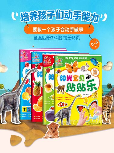 阳光宝贝贴贴乐 全套4册 新鲜的蔬菜共373张贴画幼儿童贴纸书0-2-3-4-5-6-7-8岁宝宝贴画书反复贴益智趣味粘贴画二三岁宝宝书籍JST