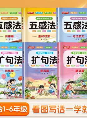 五感法写作文扩句法技巧方法素材积累书全6册  小学生好词好句好段一年级学习提高一看就会的学专项训练每日晨读看图写话练习书JST