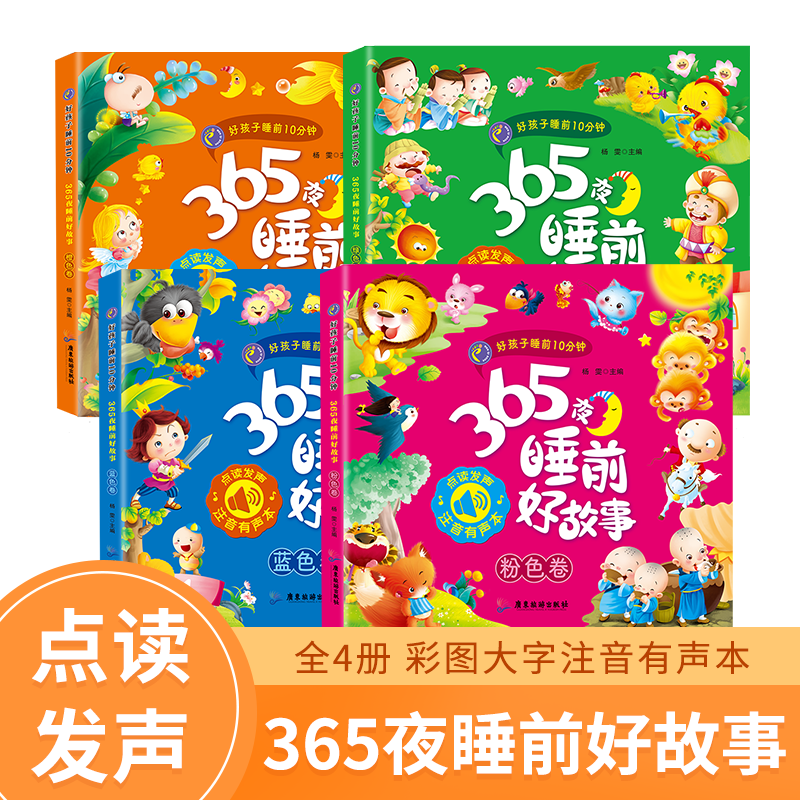 好孩子睡前10分钟 365夜睡前好故事点读发声版全4册宝宝故事书0-3睡前故事 童话绘本幼儿婴儿图书书籍1-3岁启蒙书籍益智早教书一岁