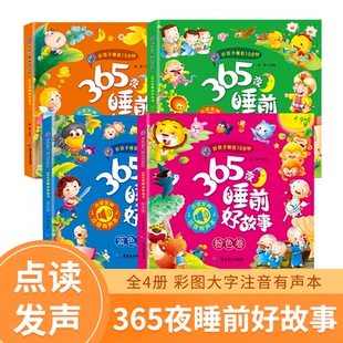 童话绘本幼儿婴儿图书书籍1 好孩子睡前10分钟 3睡前故事 全4册宝宝故事书0 3岁启蒙书籍益智早教书一岁 365夜睡前好故事点读发声版