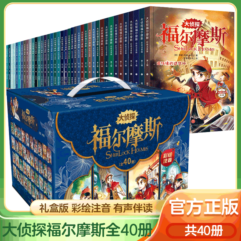 侦探福尔摩斯全集彩图注音版