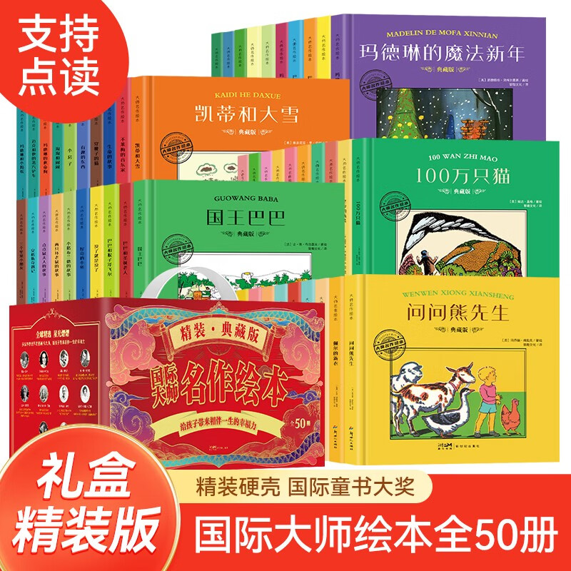 【礼盒装】国际大师名作绘本 全辑50册 儿童绘本故事书3到4到6岁大开本精装硬壳 活了一百万次的猫 穿靴子的猫巴巴爸爸系列图书JST