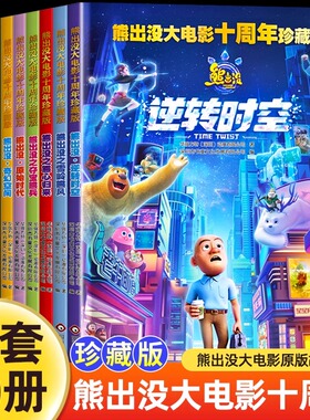 【十周年珍藏版】熊出没之逆转时空大电影漫画书全套10册儿童故事书连环画熊出没书籍雪岭熊风图画书光头强熊大熊二动画绘本JST